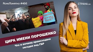 Цирк имени Порошенко. Что  и почему происходило сегодня под ГБР | ЯсноПонятно#466 by Олеся Медведева