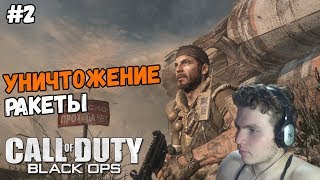 Call of Duty: Black Ops Прохождение на русском от качка Часть 2 Уничтожение ракеты
