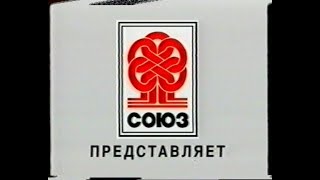 СОЮЗ - 1 - VHS