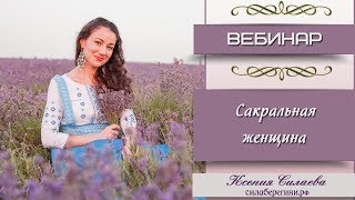 Сакральная женщина