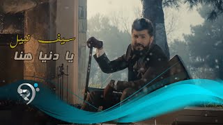 سيف نبيل - يا دنيا هنا / Offical Video
