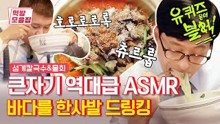 ※큰자기 박력주의※ 바다를 한 사발 드링킹했습니다. 역대급 ASMR 찍은 자기들 | [유퀴즈 먹방모음집] Jeju | Olive K-FOOD  EP.30