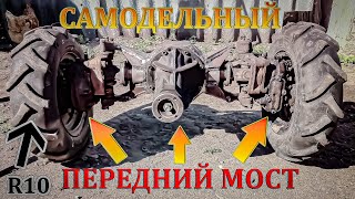 Самодельный передний ведущий мост