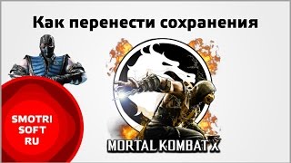 Как перенести сохранения Mortal Kombat