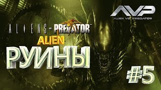 РУИНЫ ► Aliens vs Predator ► Alien #5