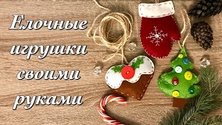 Новогодние игрушки своими руками | Как сделать елочную игрушку | украшения из фетра