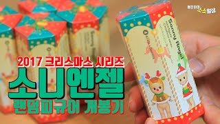 한 달 일찍 만나는 소니엔젤 2017 크리스마스 시리즈 (feat 2016 크리스마스 소니엔젤) | 소소일상 SOSO1SANG