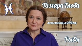 РЫБЫ — Гороскоп от Тамары Глоба на 2016