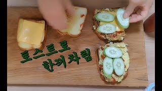 토스트 만들기 ;; 간단요리 ;;toast ;; 계란토스트