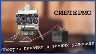 ??СИБТЕРМО ОМСК | Обогрев палатки в зимних условиях??