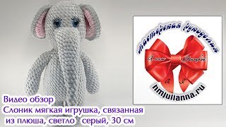 Слоник мягкая игрушка, связанная из плюша, светло   серый, 30 см