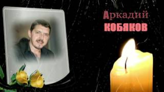 Аркадий КОБЯКОВ!!!   ЛЮБИМ...ПОМНИМ...СКОРБИМ...