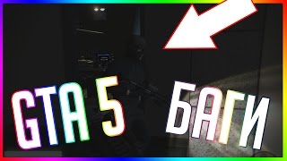GTA 5 БАГИ