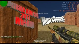 CS 1.6 | PRIVATE AIM CFG | ПРИКОЛЫ | ПРОСТРЕЛЫ | ЛУЧШИЕ МОМЕНТЫ | 2017 |
