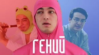FILTHY FRANK - Гений l Что такое Filthy Frank Show (1/3)