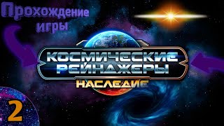 Задание на военной базе. Открыл ещё одну систему. Космические Рейнджеры: Наследие. Прохождение #2.