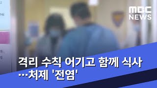 격리 수칙 어기고 함께 식사…처제 '전염' (2020.02.15/뉴스투데이/MBC)