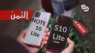 هذا هو ثمن هاتفي سامسونج Galaxy S10 Lite & Galaxy Note 10 Lite