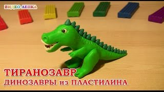 Динозавр из пластилина. TYRANNOSAURUS | Видео Лепка