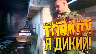 Escape From Tarkov - Я ДИКИЙ! - НОВЫЙ РЕЖИМ!