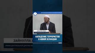 Нападение террористов в Новой Зеландии