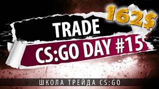 CS:GO TRADE | Учу трейдить | День #15 | с 145$ до 162$ + 5$ розыгрыш
