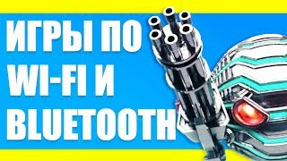 Игры по локальной сети через точку доступа WiFi и Bluetooth на Андроид и iOS