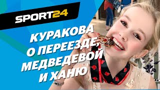 Джакузи с Медведевой, объятия Ханю, Канада, четверные и любовь. Интервью русской полячки Кураковой