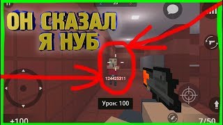 ОН СКАЗАЛ ЧТО Я ПОЛНЫЙ НУБ И ЗА ЭТО Я ЕГО НАКАЗАЛ В БЛОК СТРАЙК / BLOCK STRIKE