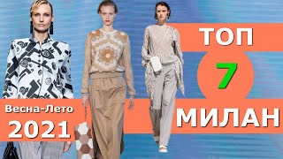 ✅ Топ 7 Милан Лучшие коллекции весна-лето 2021 ???? Стильная одежда на Неделе моды
