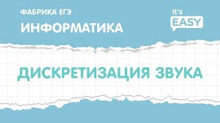 ЕГЭ по информатике. Дискретизация звука.