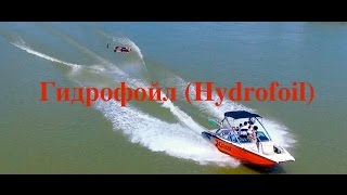 Гидрофойл Hydrofoil