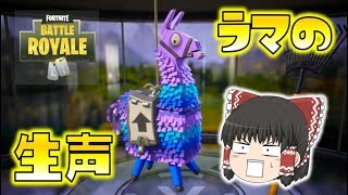 【Fortnite】え！？ラマさんってそんな声だったの！？世界を救えで発覚！ゆっくり達のフォートナイト part262
