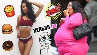 КАК ПОХУДЕТЬ БЫСТРЕЕ? | ПРИВЫЧКИ ХУДЫХ | СРАВНЕНИЕ