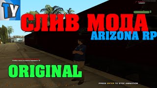 СЛИВ МОДА ARIZONA RP [ОРИГИНАЛ]