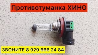 Противотуманка Лампа ПТФ Хино 300