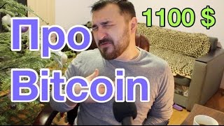 Биткоин уже 1100 $$$ | Что дальше | Про "майнить" и всякое разное.