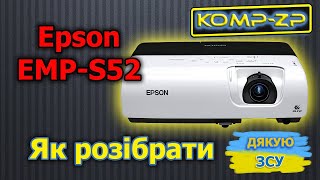 Как разобрать проектор Epson EMP-S52
