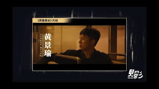 《荞麦疯长》制片人藤井树讲述电影的前世今生 梦幻组合 处女作中的爱马仕 | 黄景瑜 Johnny Huang/ Huang Jingyu 191211