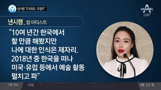 낸시랭 “도와줘요, 트럼프”… 트럼프에 '호소 편지' 내용은?