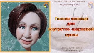 Кукла из капрона и синтепона методом сухого валяния. ГОЛОВА ЖЕНСКАЯ (ХОЗЯЙКА МЕДНОЙ ГОРЫ)
