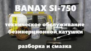 BANAX SI-750: техническое обслуживание безинерционной катушки, разборка и смазка