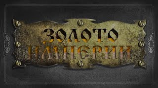 ЗОЛОТО ИМПЕРИИ (Игра для Android)