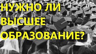 Надо ли сегодня иметь высшее образование? Нужно ли учиться в институте?