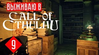 Call of Сthulhu прохождение на русском #9 КНИЖНАЯ ЛАВКА