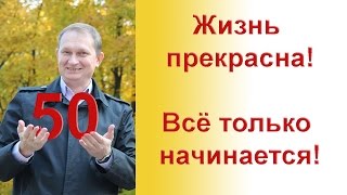 Поздравление друзей и коллег с пятидесятилетием. С Днем Рождения!