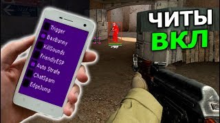 БЕСПАЛЕВНЫЕ ЧИТЫ ДЛЯ CS:GO НА ТЕЛЕФОНЕ