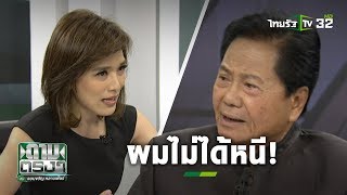 "ทวี" พ่อปารีณา ยันไม่ได้ชนแล้วหนี | ถามตรงๆกับจอมขวัญ | 23 ธ.ค. 62