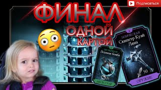 ФИНАЛ + ТЕРМИНАТОР паки/200 бой башни Лин Куэй в Mortal Kombat Mobile