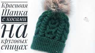 Шапка спицами с косами / шапка с косой/ шапка для начинающих /УЗОР С КОСАМИ ДЛЯ ШАПКИ